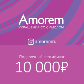 Подарочный сертификат на 10000 р - Amorem
