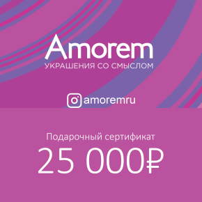 Подарочный сертификат на 25000 р - Amorem