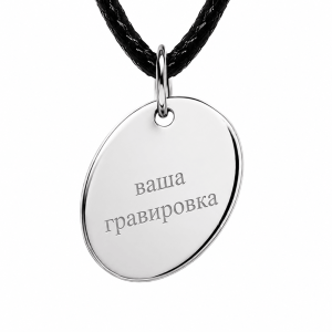 Кулон для индивидуальной гравировки Палитра, серебро 925