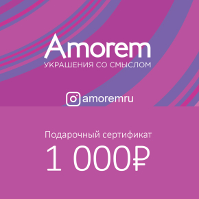 Подарочный сертификат на 1000 р - Amorem