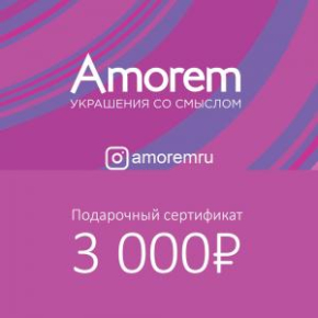 Подарочный сертификат на 3000 р - Amorem