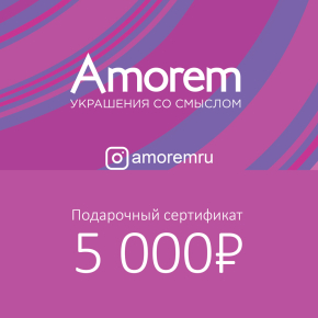 Подарочный сертификат на 5000 р - Amorem