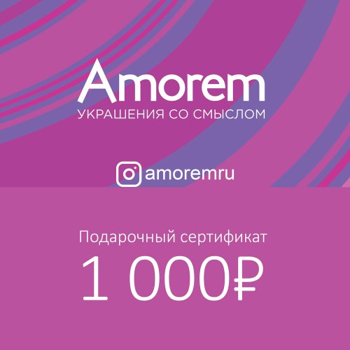 Подарочный сертификат на 1000 р - Amorem фото 1 Аmorem