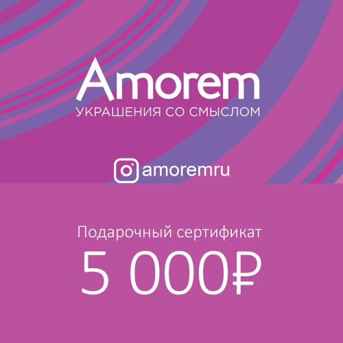 Подарочный сертификат на 5000 р - Amorem фото 1 Аmorem