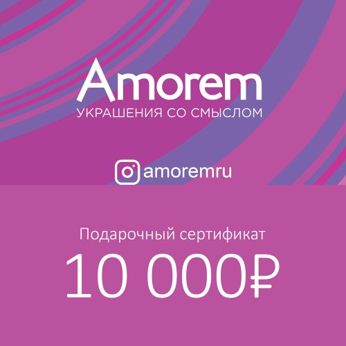 Подарочный сертификат на 10000 р - Amorem фото 1 Аmorem