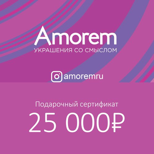 Подарочный сертификат на 25000 р - Amorem фото 1 Аmorem