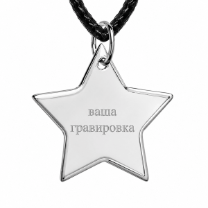 Кулон для индивидуальной гравировки Звезда, серебро 925