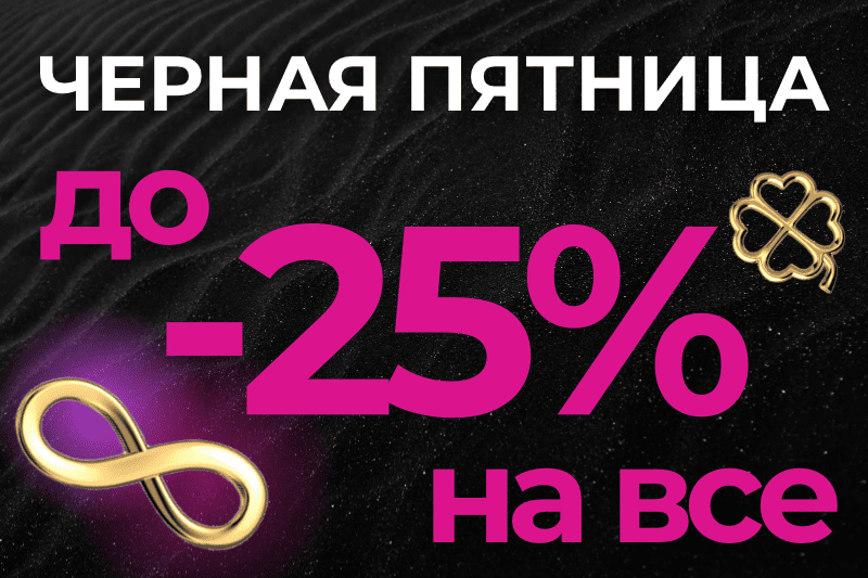 ЧЕРНАЯ ПЯТНИЦА 2025