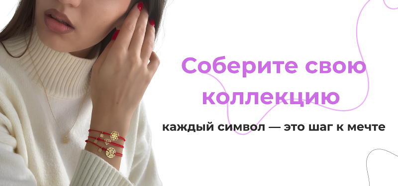 Собери свою коллекцию 