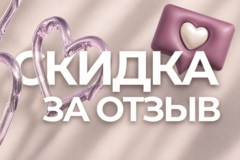 Напиши отзыв и получи скидку на следующую покупку!