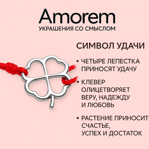 Браслет Четырехлистный Клевер на нити, серебро 925  фото 1 Аmorem