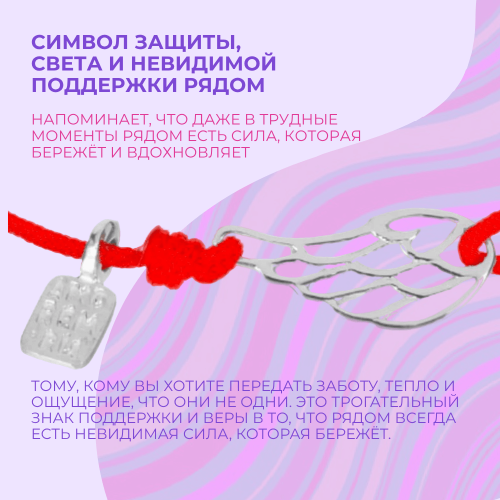 Браслет Крыло ангела на красной нити, серебро 925  фото 1 Аmorem
