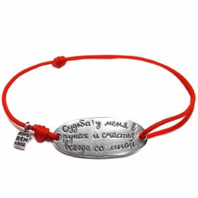 Браслет Цитата: Судьба у меня в руках и счастье всегда со мной, серебро 925