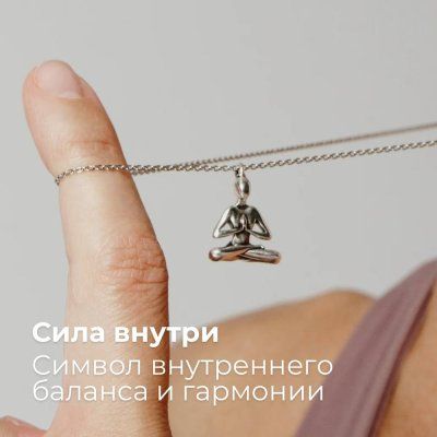 Кулон на цепи Сила внутри, серебро 925 