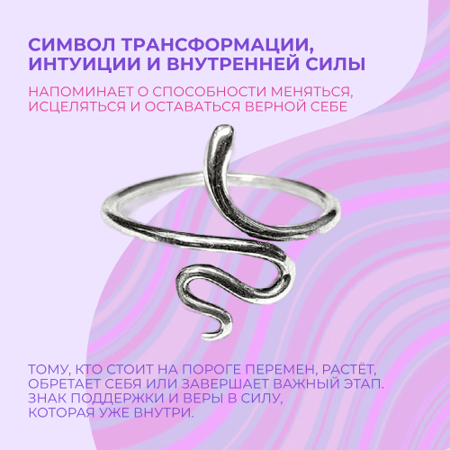 Кольцо Змейка, серебро 925 - Amorem фото 1 Аmorem