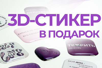 3D-стикер в подарок!