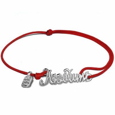 Браслет Любить, серебро 925