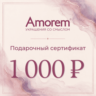 Подарочный сертификат на 1000 р - Amorem