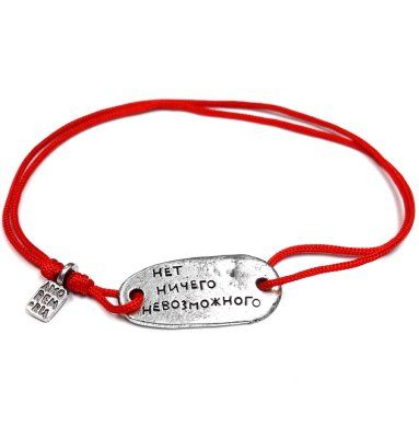  Браслет Нет ничего невозможного, серебро 925