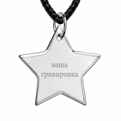  Кулон для индивидуальной гравировки МЕМО Звезда, серебро 925