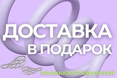 При заказе от 5000 ₽ доставка бесплатная!