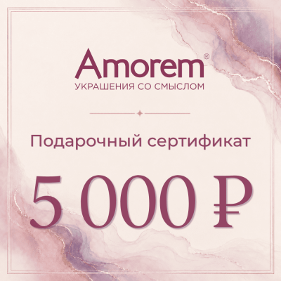 Подарочный сертификат на 5000 р - Amorem