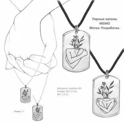 Индивидуальное проектирование кулонов MEMO