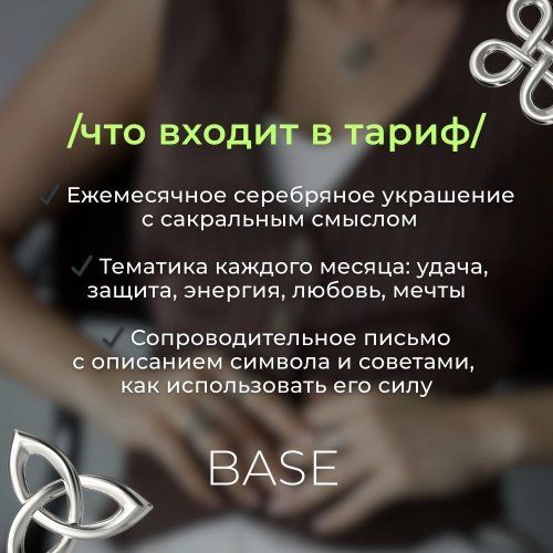 Тариф BASE — «Мой личный символ» 12 месяцев - Amorem фото 1 Аmorem