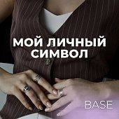 Тариф BASE — «Мой личный символ» 12 месяцев - Amorem
